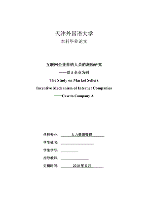 毕业论文互联网企业营销人员的激励研究.doc