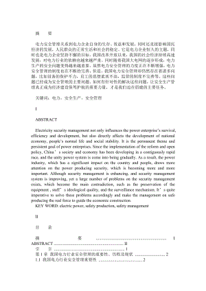 我国电力行业安全管理存在的问题及对策.doc