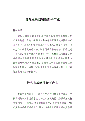 培育发展战略性新兴产业.doc