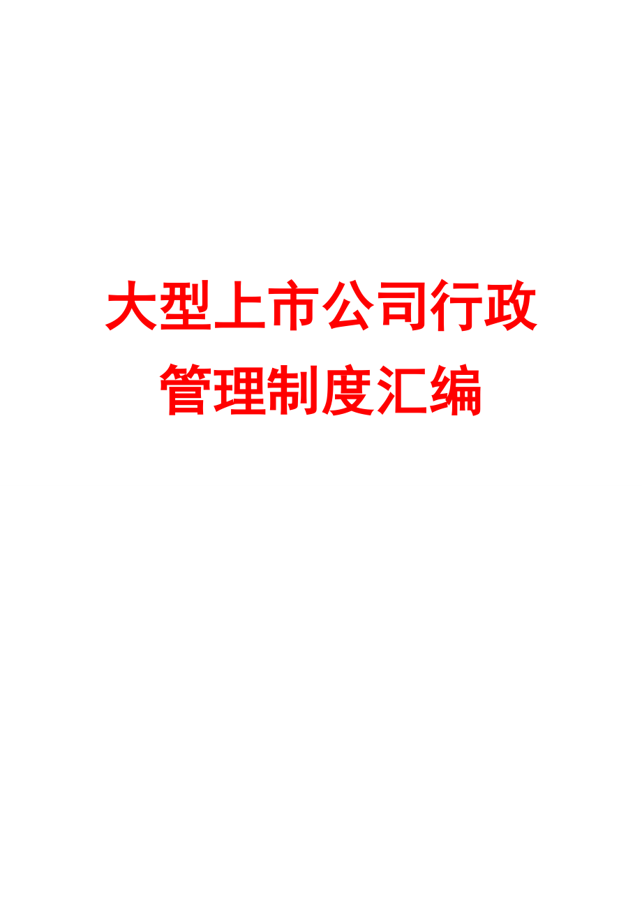 大型上市公司行政管理制度汇编【精品参考资料】.doc_第1页