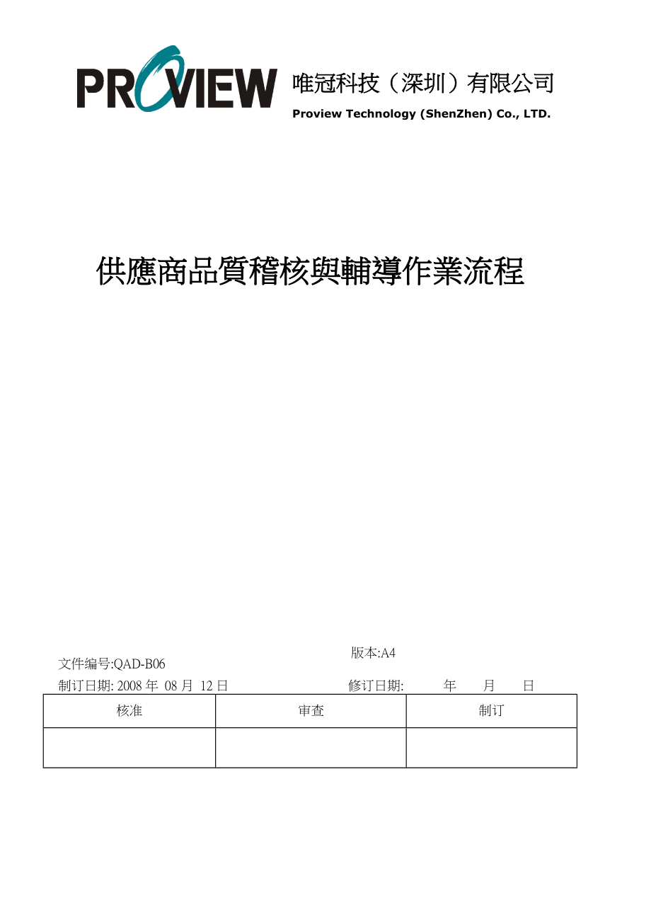 供应商品质稽核与辅导（苹果代工厂）.doc_第1页