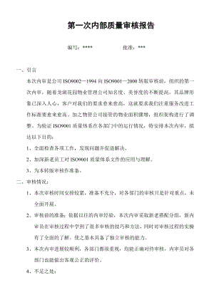 【龙湖地产ISO9001物管资料】第一次内部质量审核报告.doc