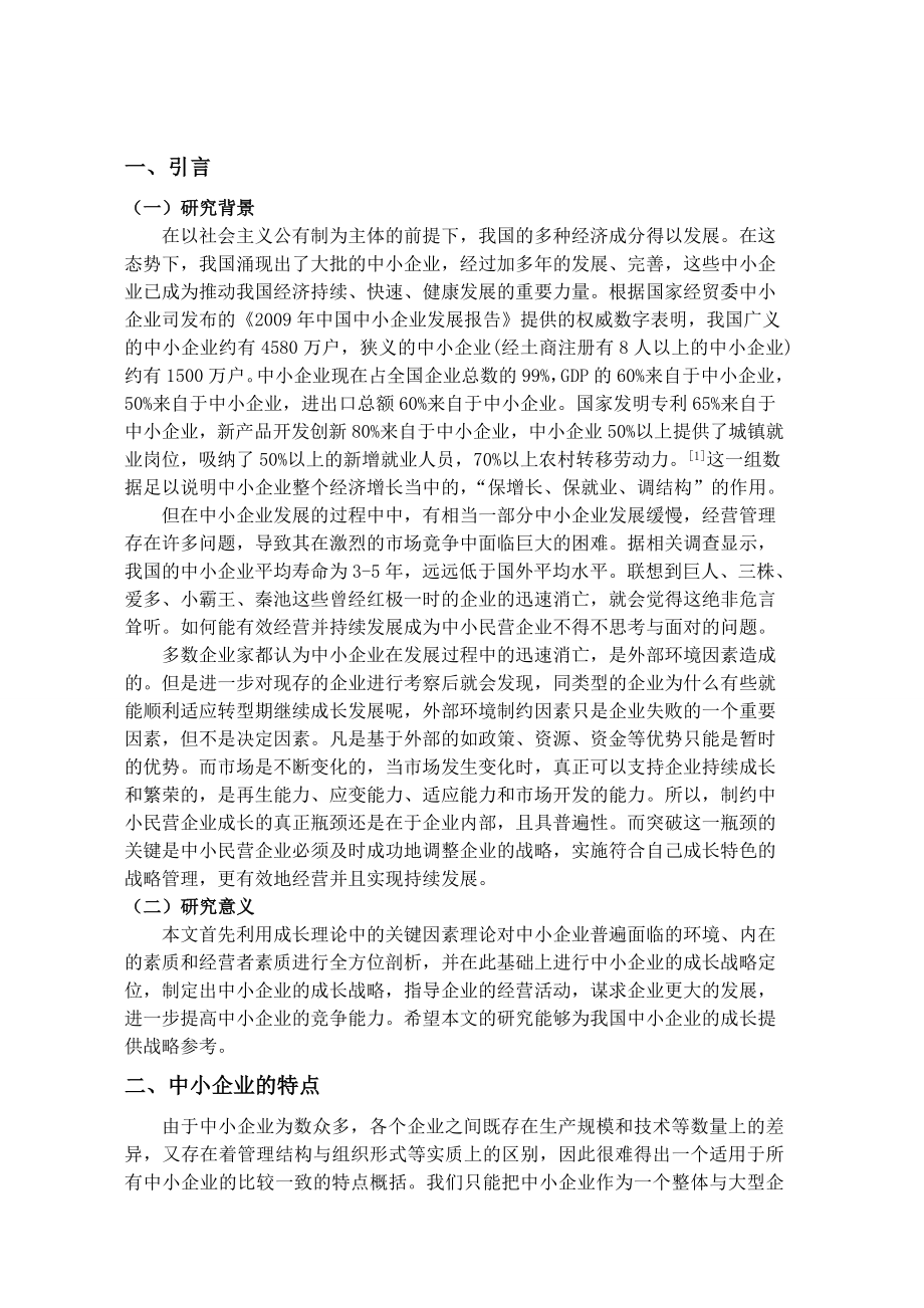 中小企业成长战略研究.doc_第3页