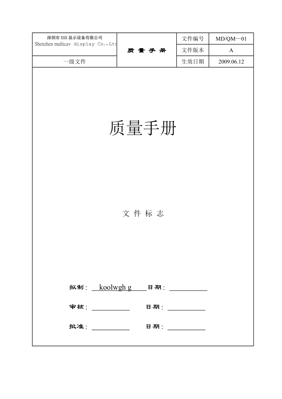 XX显示设备公司质量手册.doc_第1页