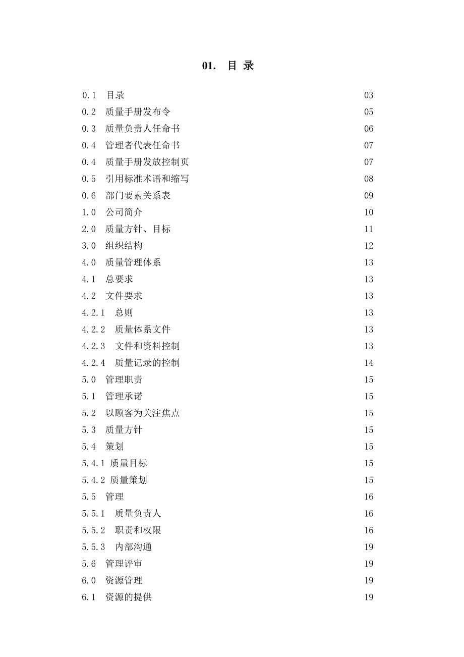 XX显示设备公司质量手册.doc_第3页