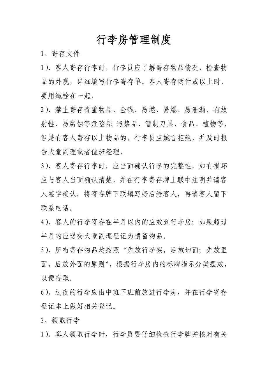 1、行李房管理制度.doc_第1页