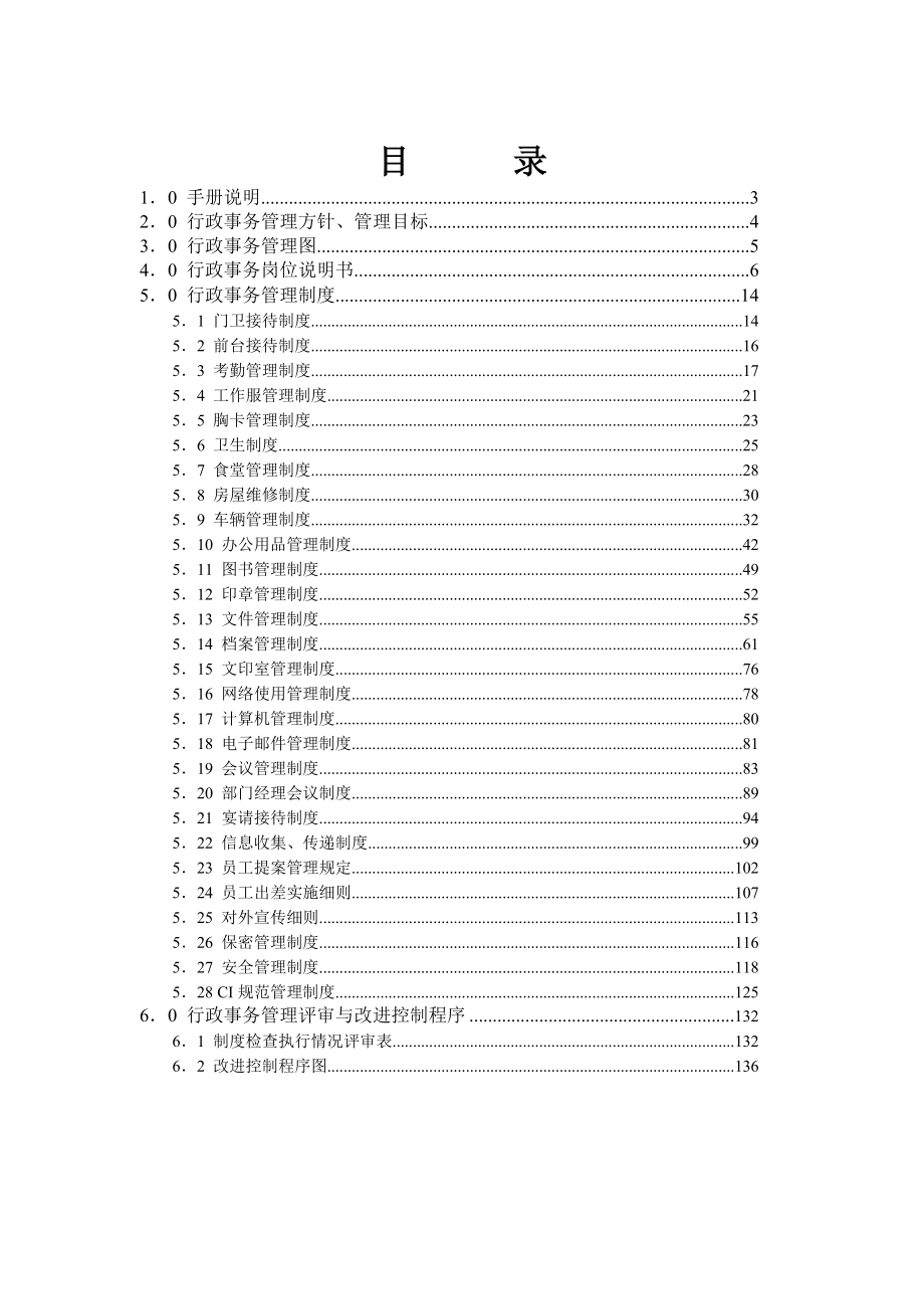 房地产：行政事务管理.doc_第3页