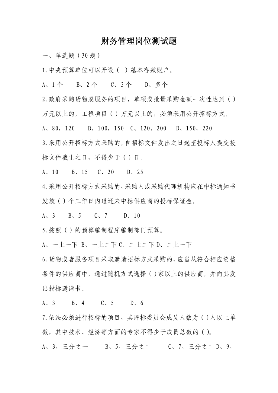 财务管理岗位试题.doc_第1页