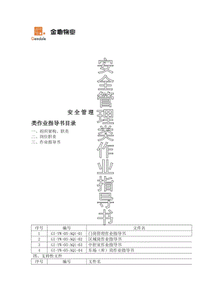 安全部体系文件.doc