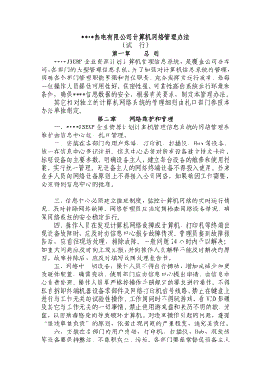 网络管理制度.doc