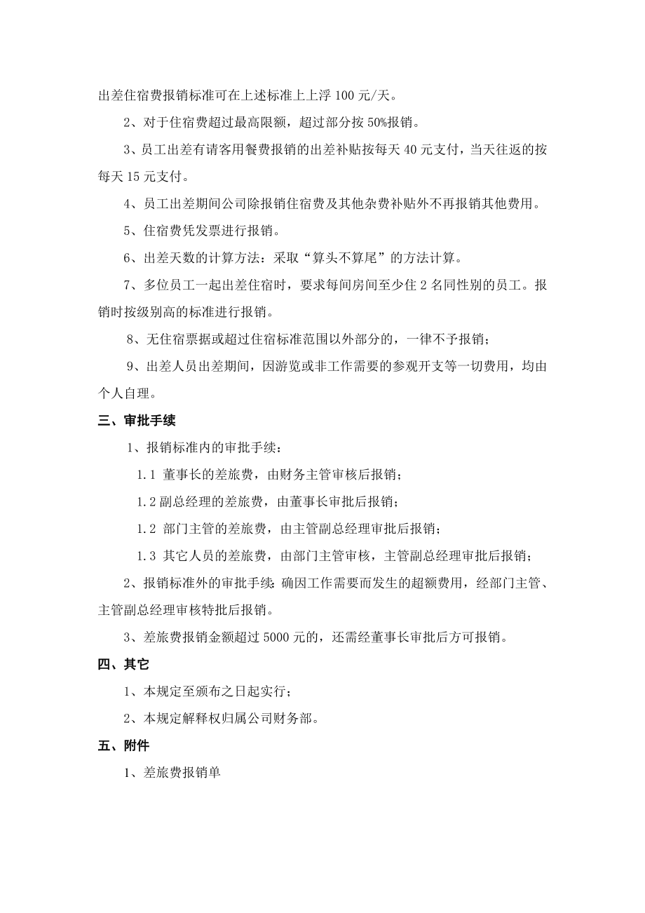 小额贷款公司关于差旅费开支的规定.doc_第2页