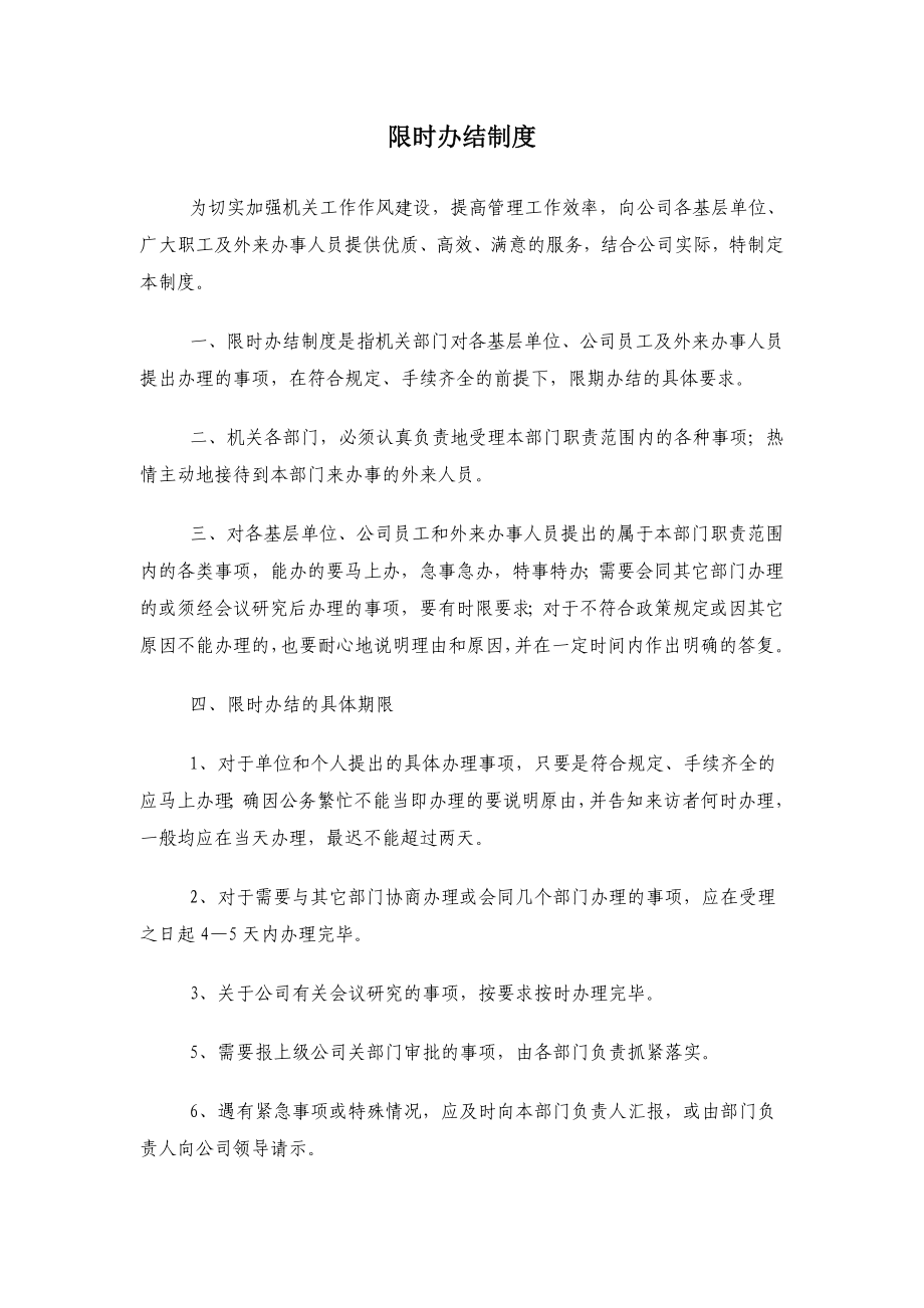 XX公司限时办结制度.doc_第1页