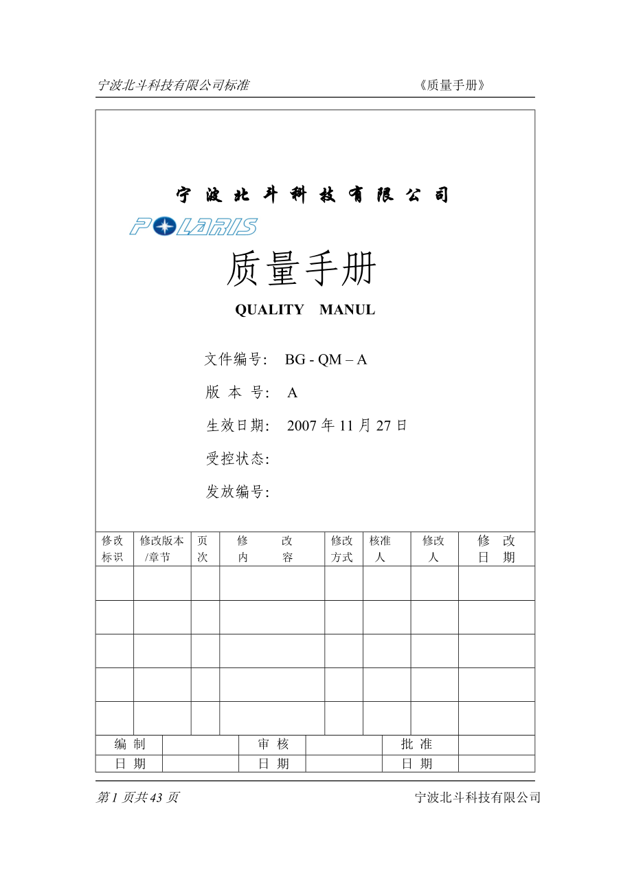 宁波北斗科技有限公司质量手册.doc_第1页