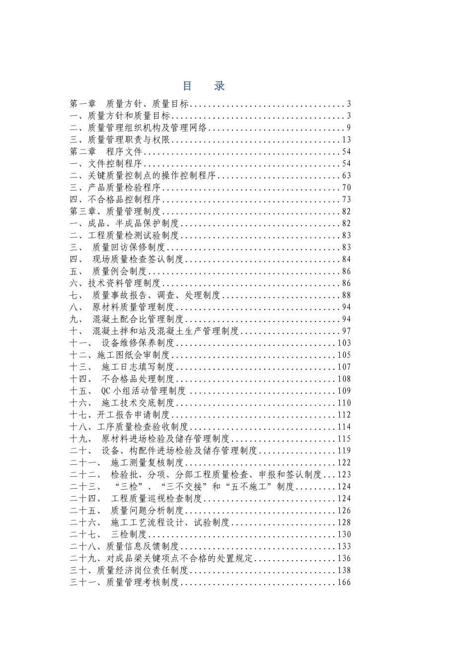 制梁场质量保证框架制度体系资料.doc_第1页