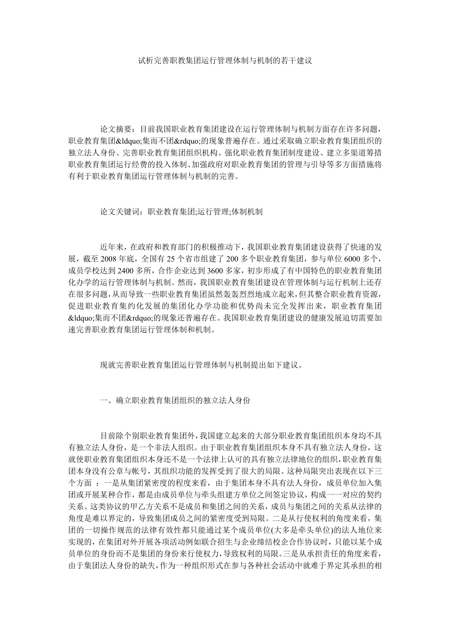 试析完善职教集团运行管理体制与机制的若干建议.doc_第1页