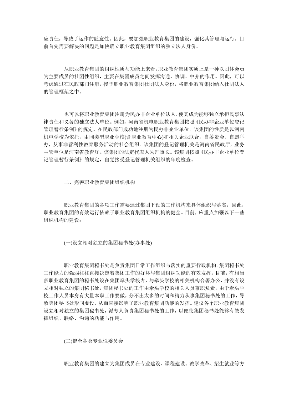 试析完善职教集团运行管理体制与机制的若干建议.doc_第2页