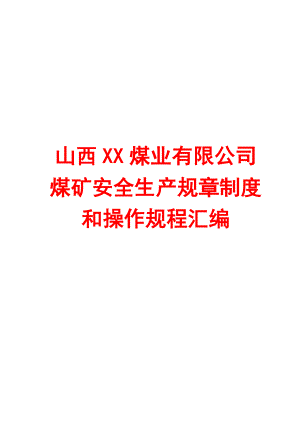 山西XX煤业有限公司煤矿安全生产规章制度和操作规程汇编（全套）【62管理制度+75道技术规程】16.doc