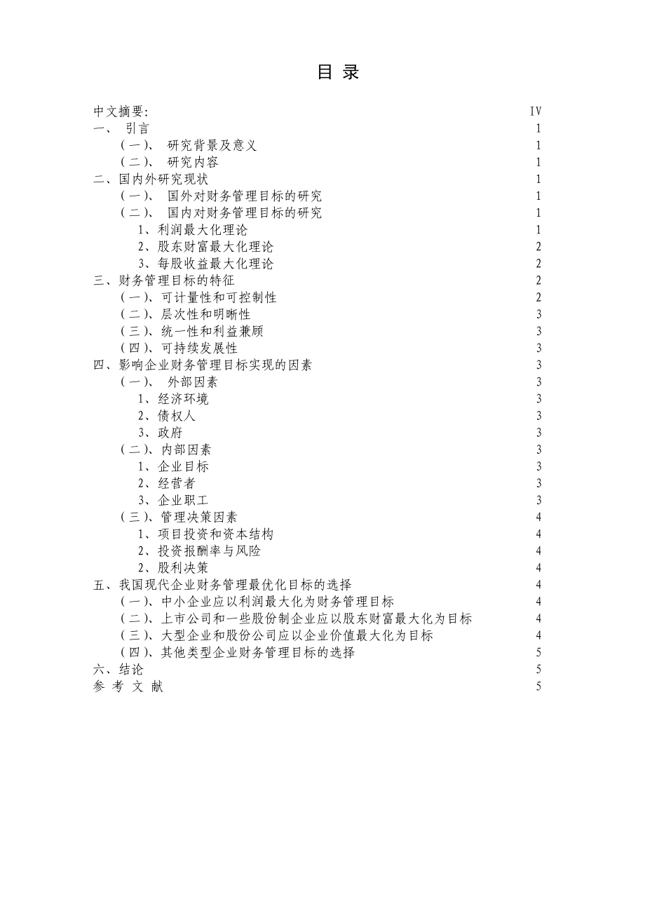 浅论现代企业财务管理目标.doc_第3页