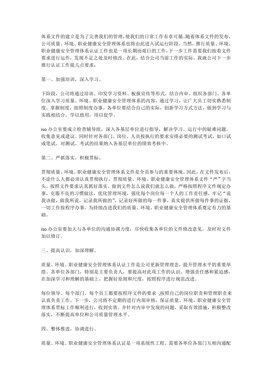 在公司质量、环境、职业健康安全管理体系文件发布会上的发言稿(精选多篇).doc_第2页