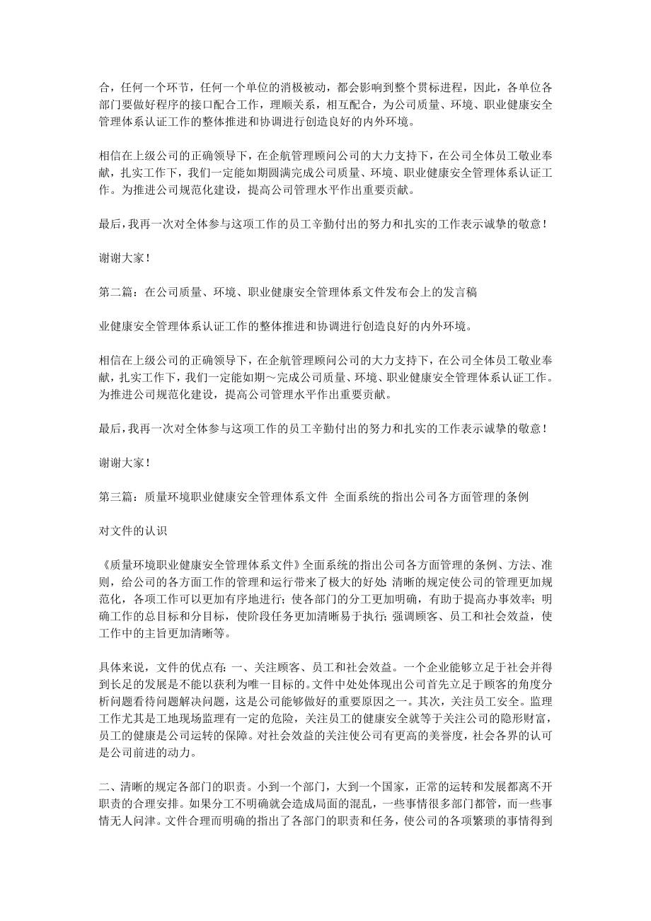 在公司质量、环境、职业健康安全管理体系文件发布会上的发言稿(精选多篇).doc_第3页