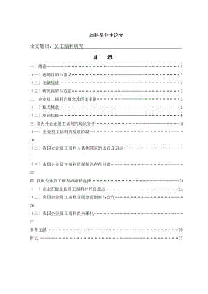 工商论文 我国企业员工福利研究.doc