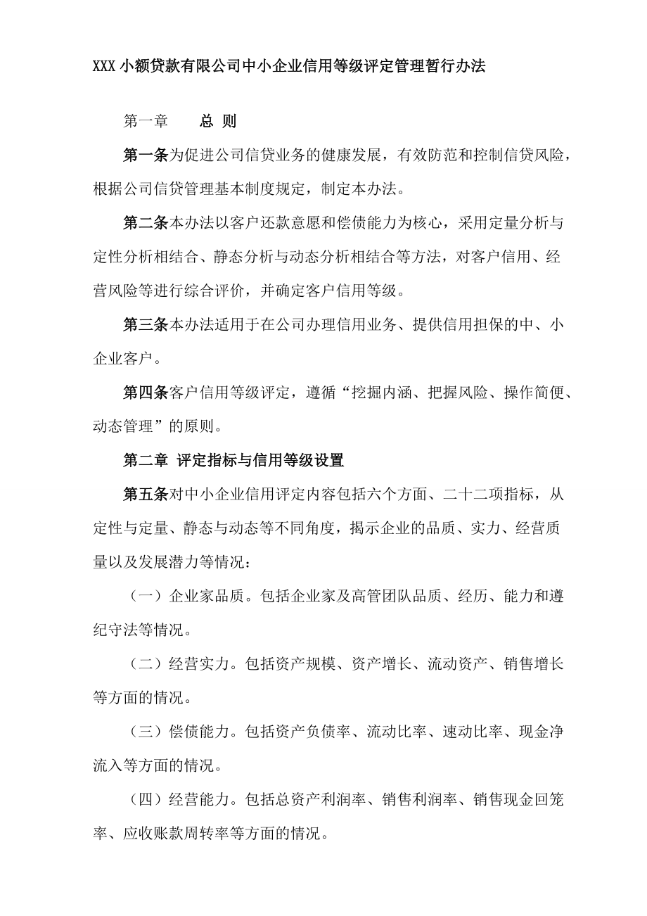 小额贷款有限公司中小企业信用等级评定管理暂行办法.doc_第1页