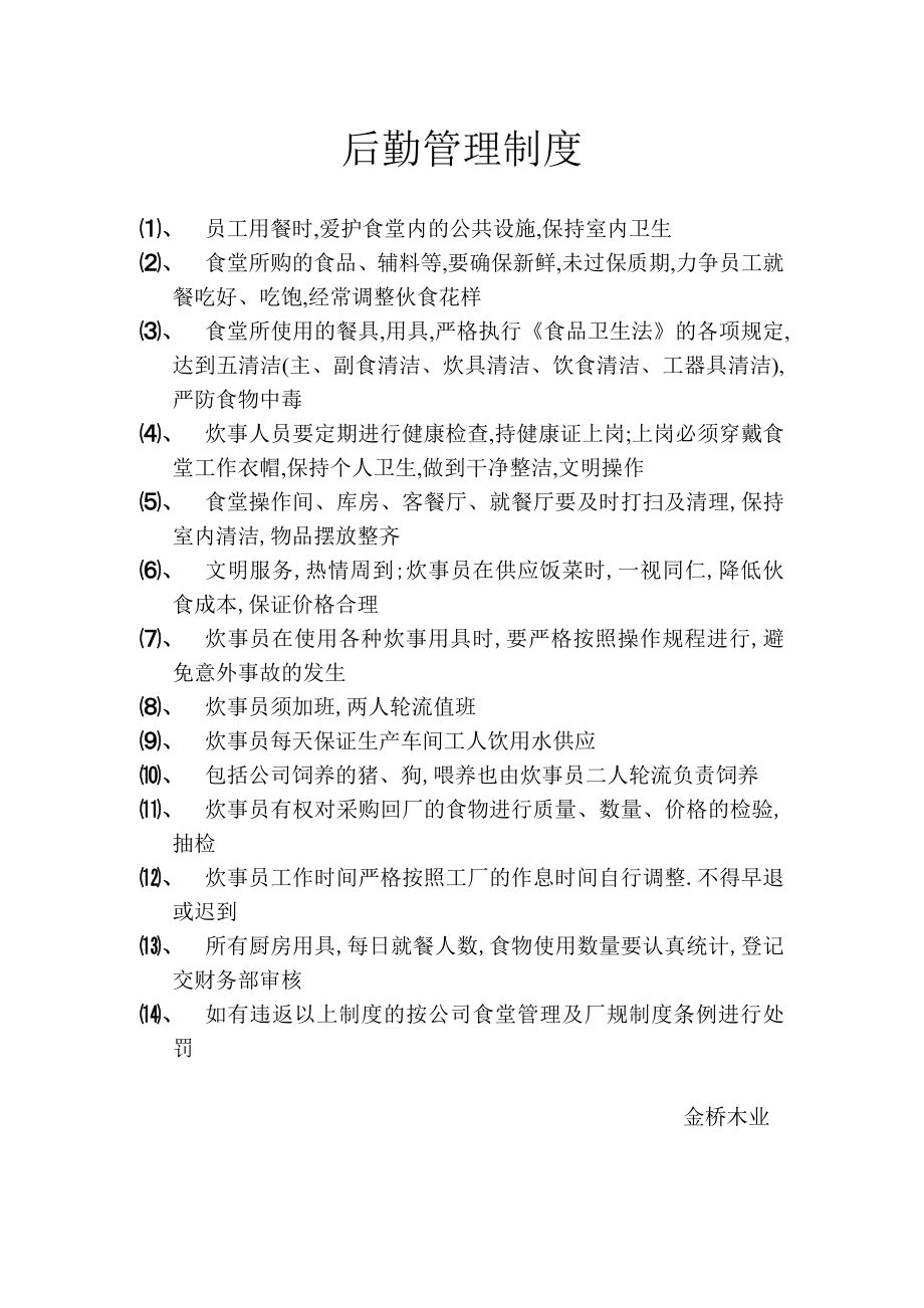 门业后勤管理制度.doc_第1页