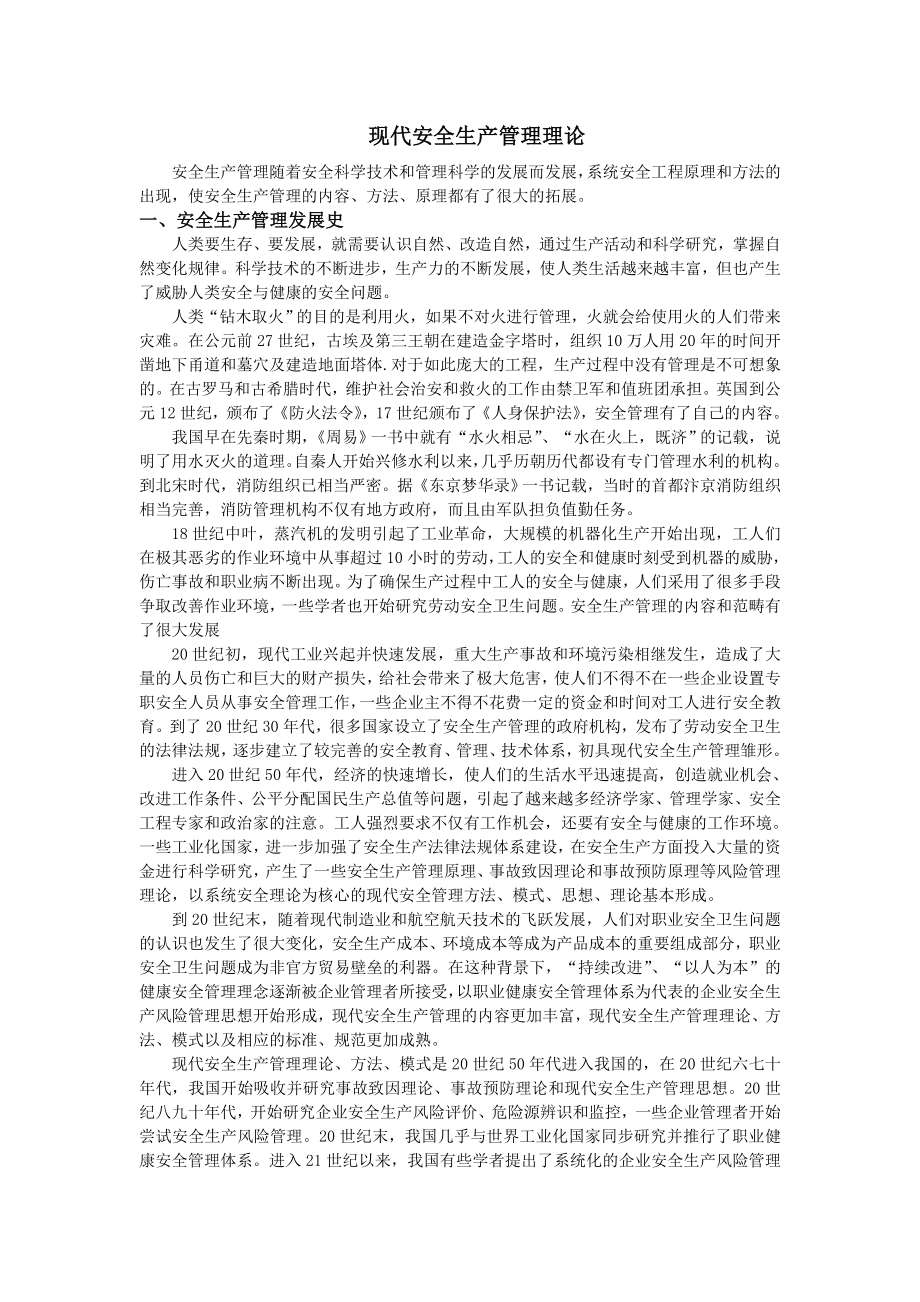 现代安全生产管理理论.doc_第1页