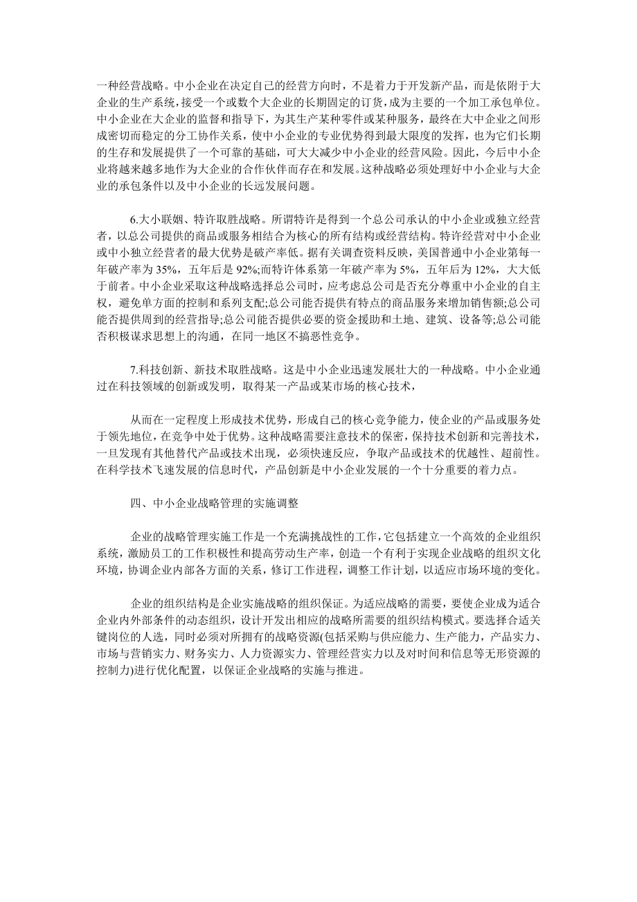 中小企业战略管理重要研究.doc_第3页