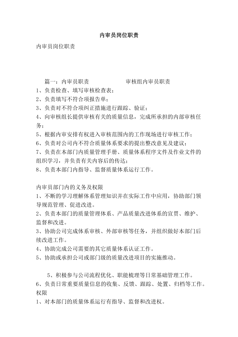 内审员岗位职责.doc_第1页