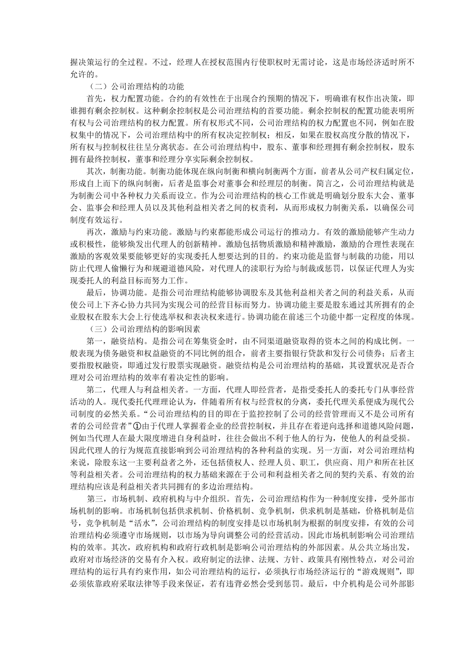 公司治理结构 模式阐释与制度构建.doc_第2页