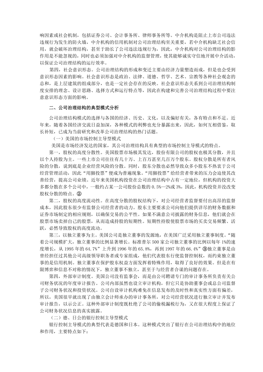 公司治理结构 模式阐释与制度构建.doc_第3页