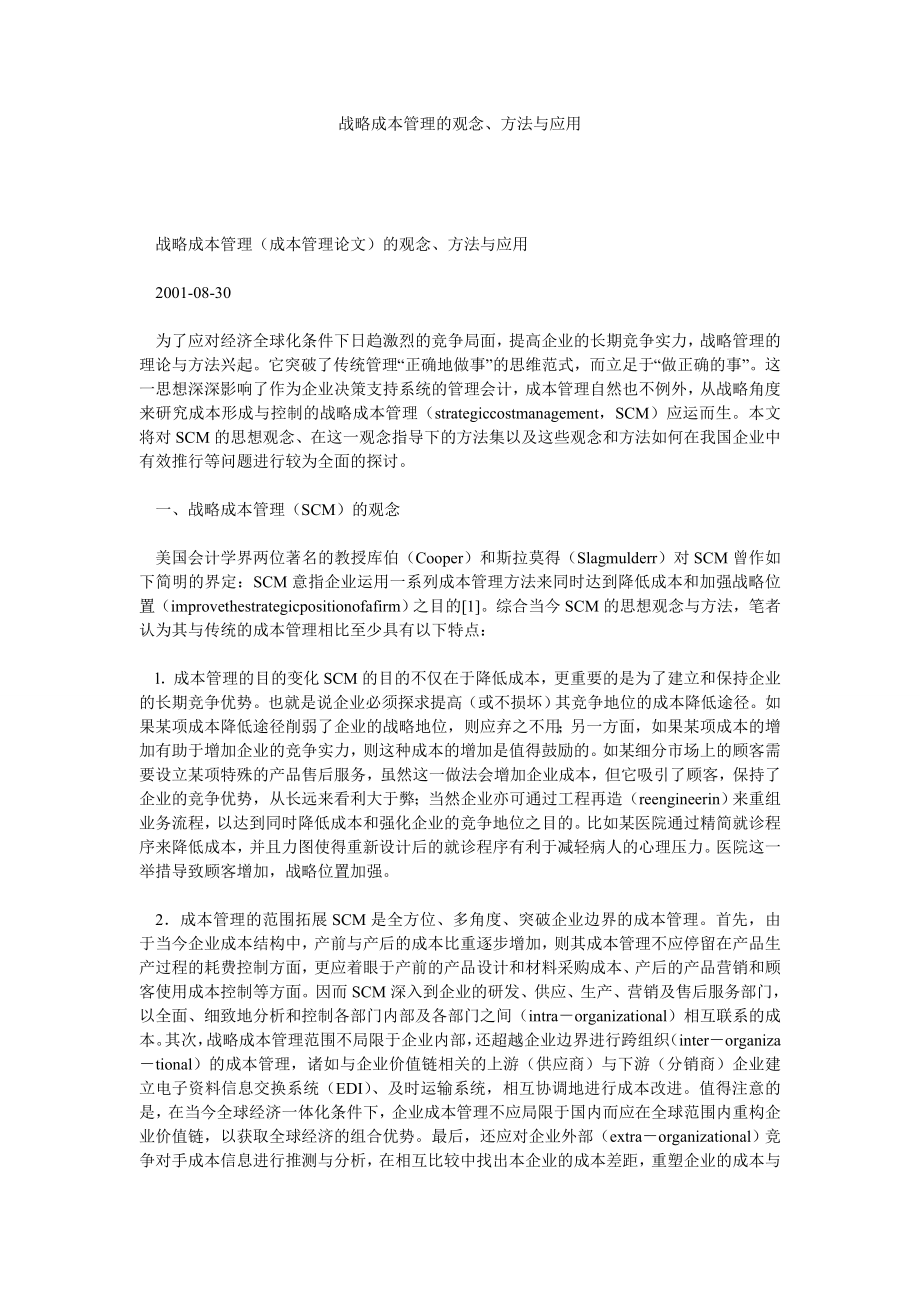 成本管理论文战略成本管理的观念、方法与应用.doc_第1页