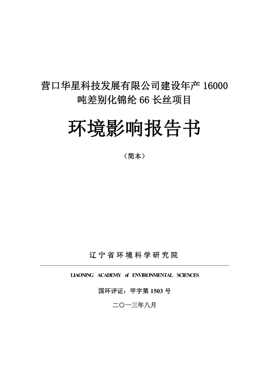 营口华星科技发展有限公司建设产16000吨差别化锦纶66长丝项目环境影响评价报告书.doc_第1页