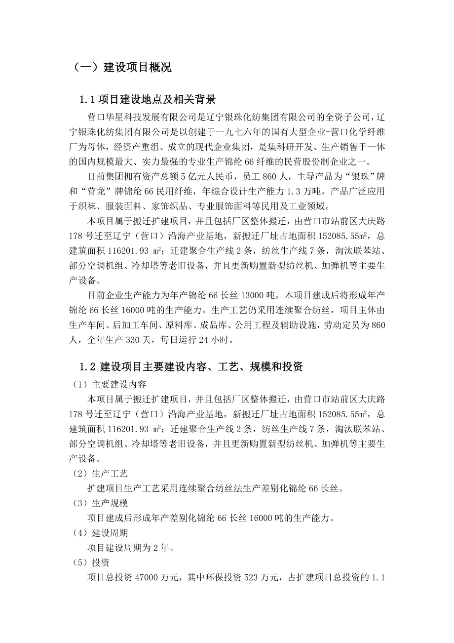 营口华星科技发展有限公司建设产16000吨差别化锦纶66长丝项目环境影响评价报告书.doc_第2页