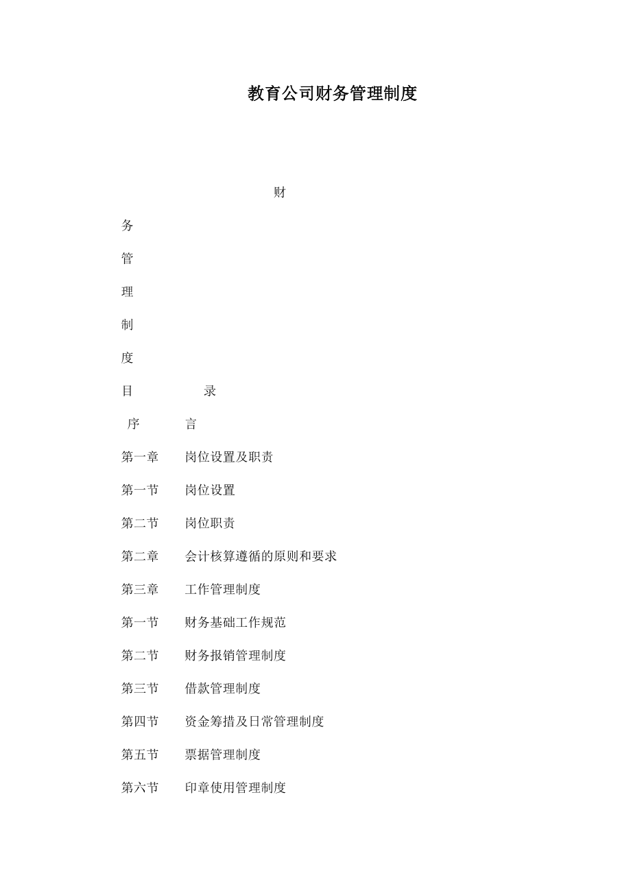 教育公司财务管理制度.doc_第1页