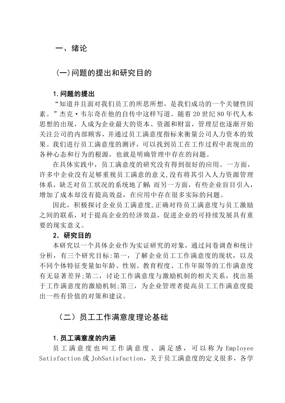 河北美食林商贸公司员工满意度及其激励机制的实证研究.doc_第2页