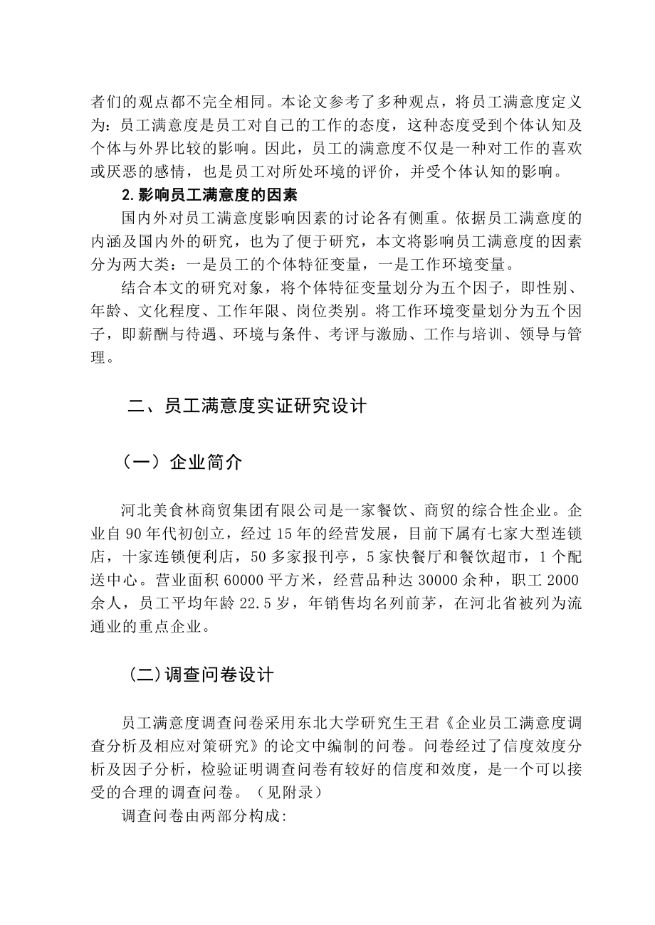 河北美食林商贸公司员工满意度及其激励机制的实证研究.doc_第3页