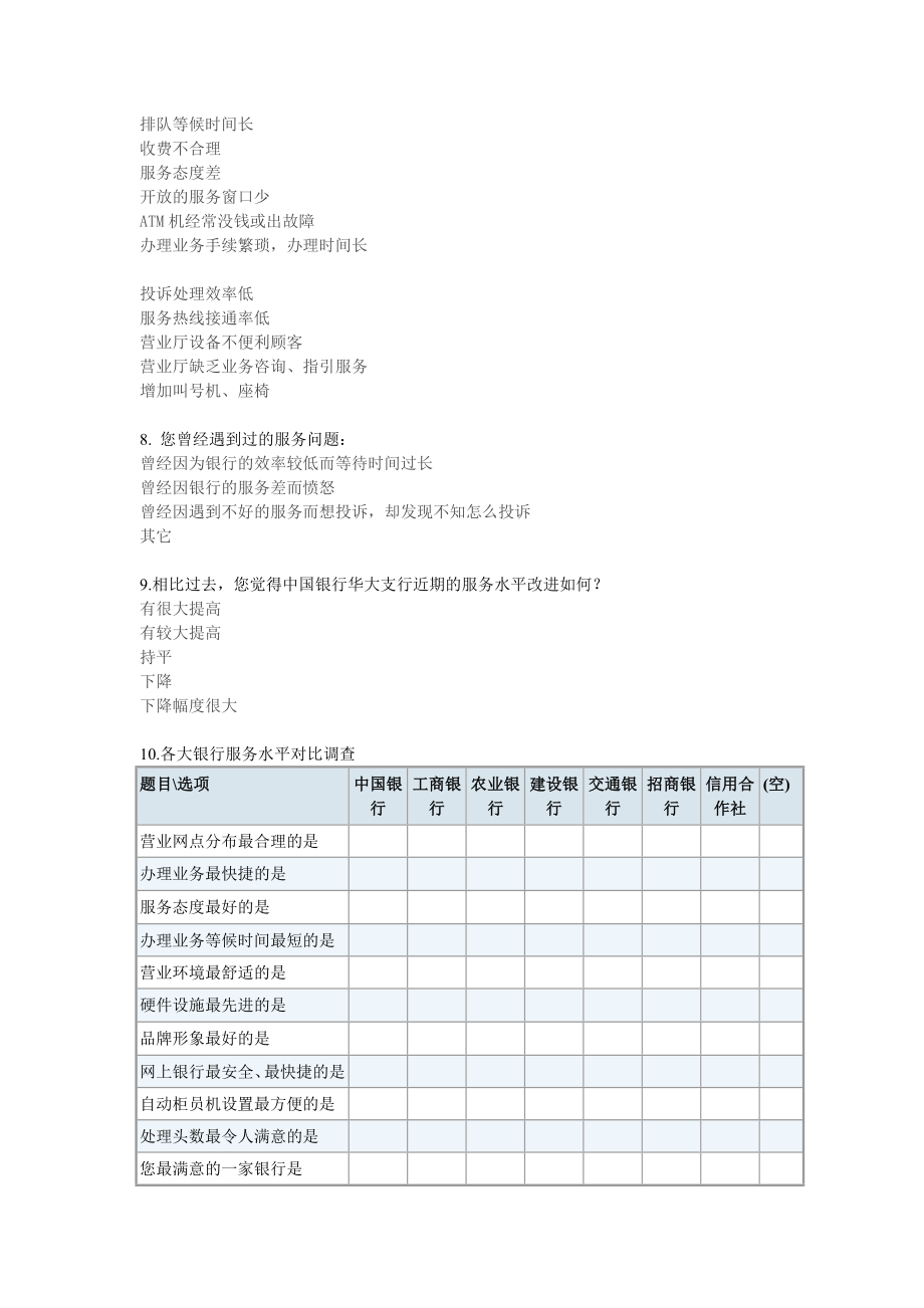 银行服务满意度调查.doc_第2页