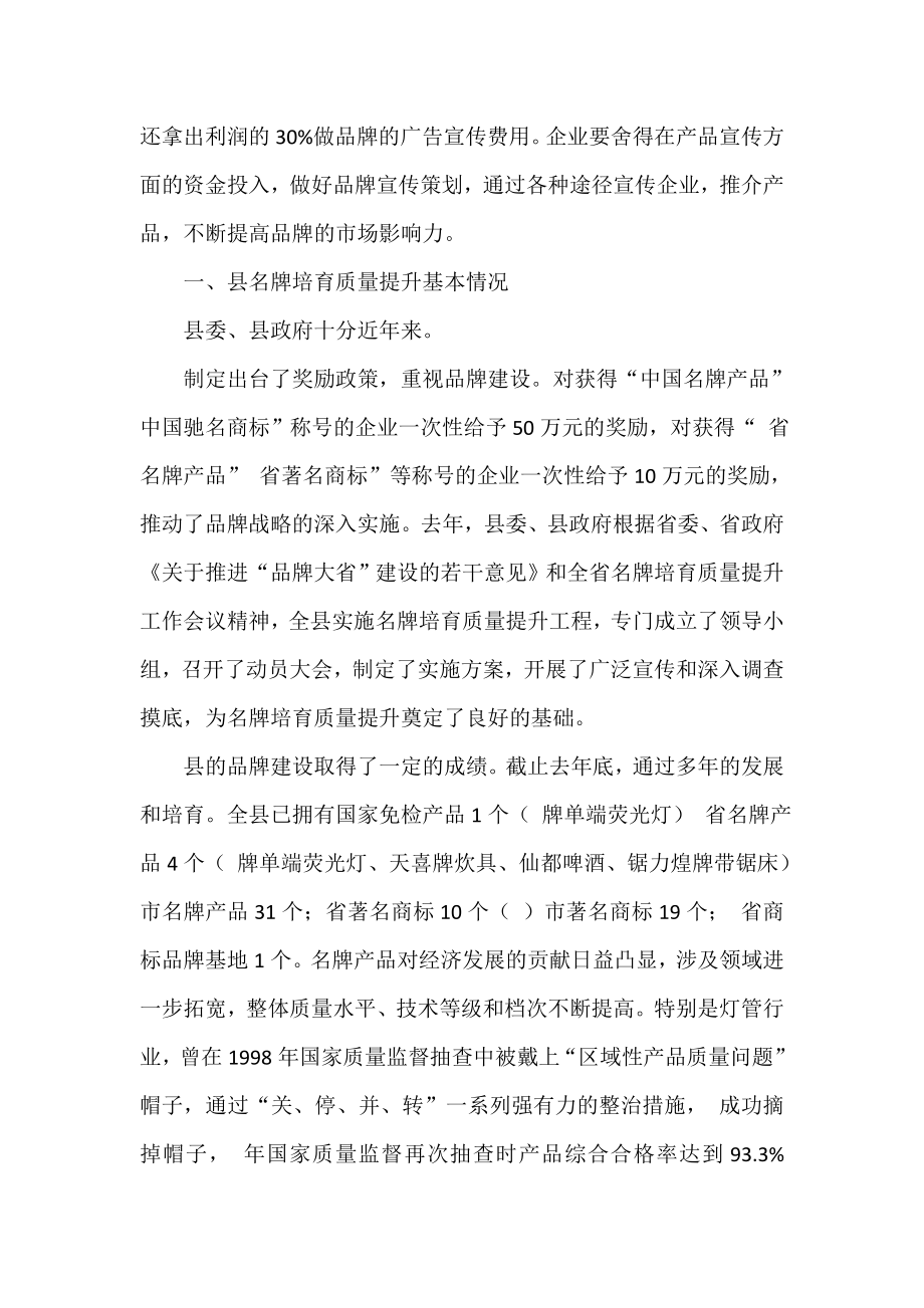 县区名牌质量提升调研报告.doc_第2页