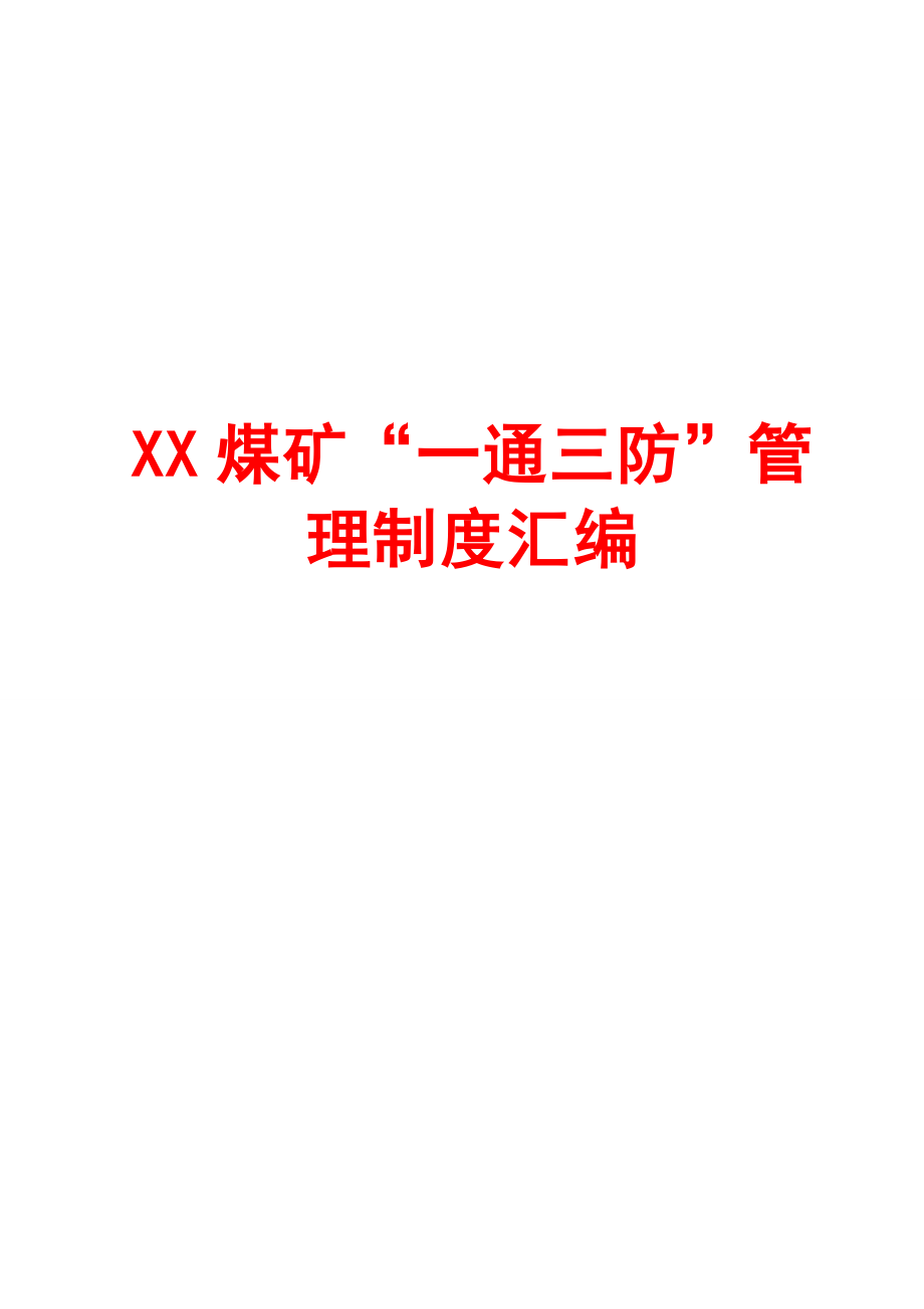 XX煤矿一通三防管理制度汇编【含20个实用管理制度】.doc_第1页