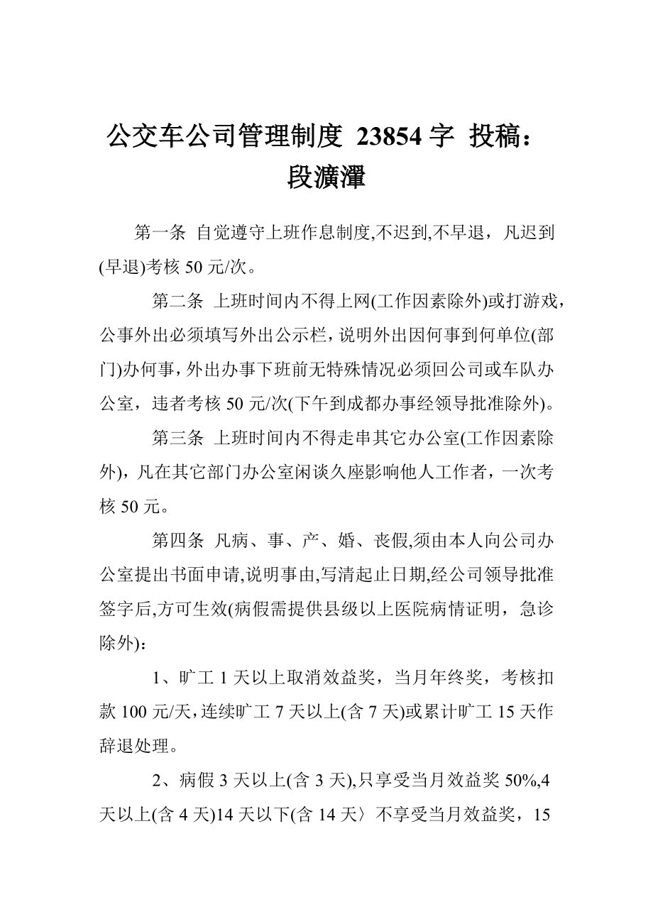 公交车公司管理制度 23854字 投稿：段瀇瀈.doc_第1页