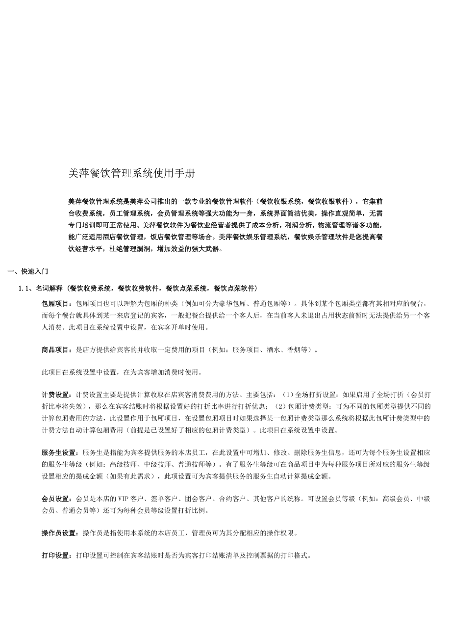 美萍餐饮管理系统使用手册.doc_第1页
