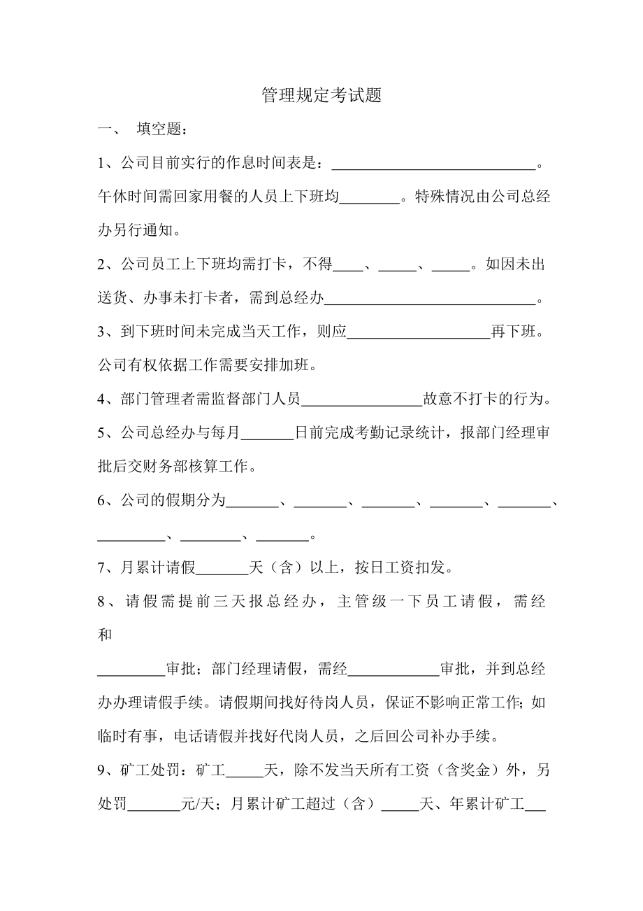 公司管理规定考试题.doc_第1页