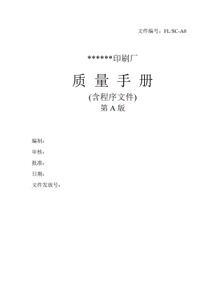 质量手册(全套程序文件).doc