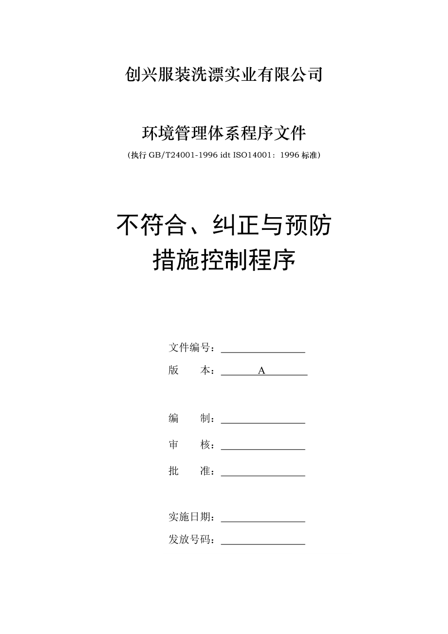 创兴服装洗漂实业有限公司 环境管理体系程序文件ISO14001全套资料.doc_第1页