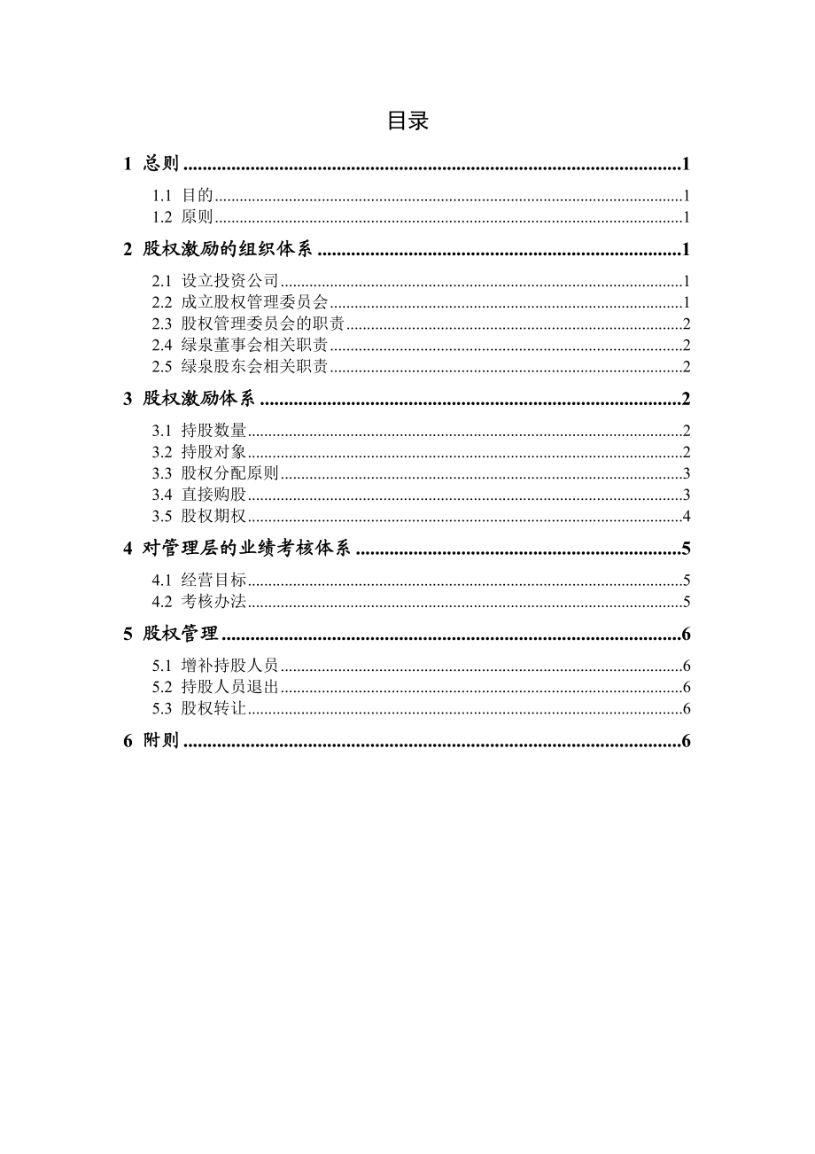 北大纵横－绿泉实业管理层持股管理办法(两种组合)040105.doc_第2页