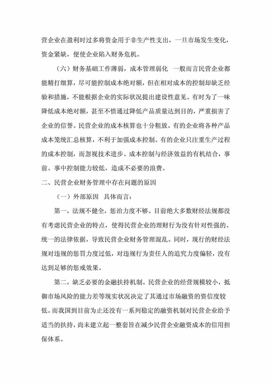 民营企业财务管理问题研究.doc_第3页