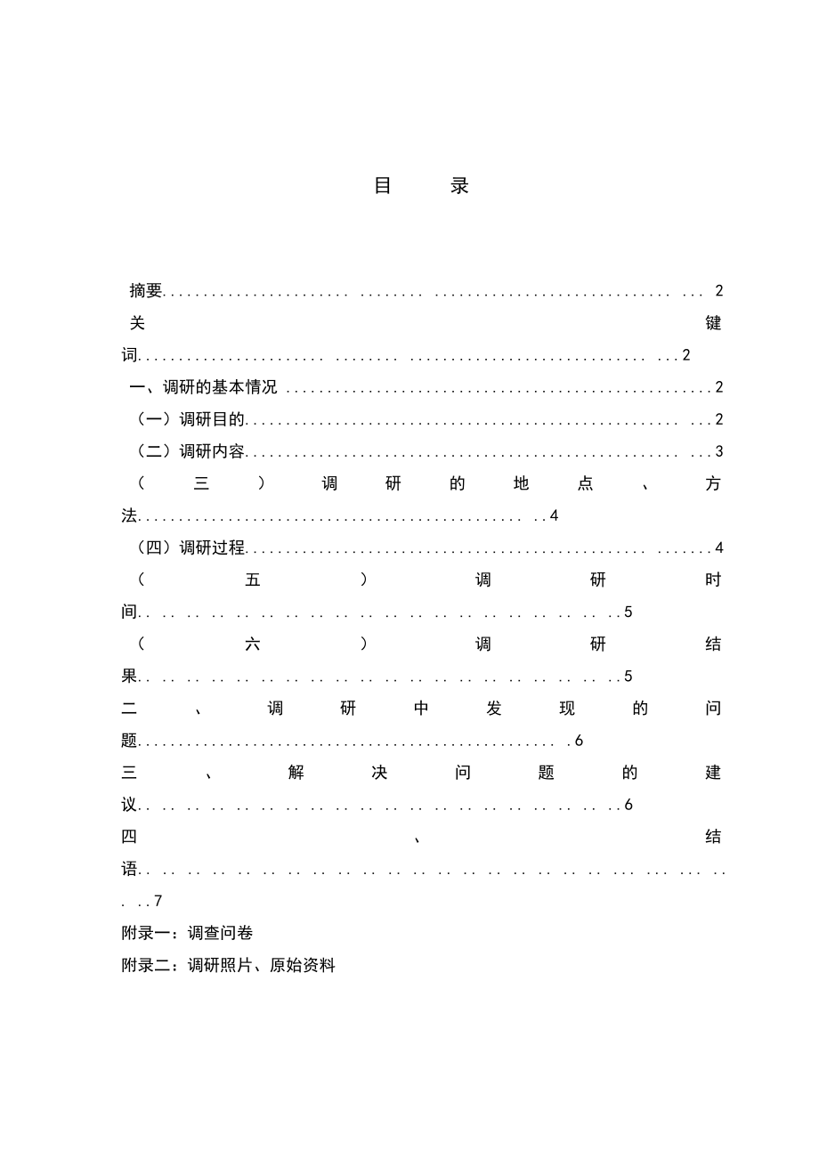 当代大学生对在读学校教学与管理满意度调研类报告.doc_第2页