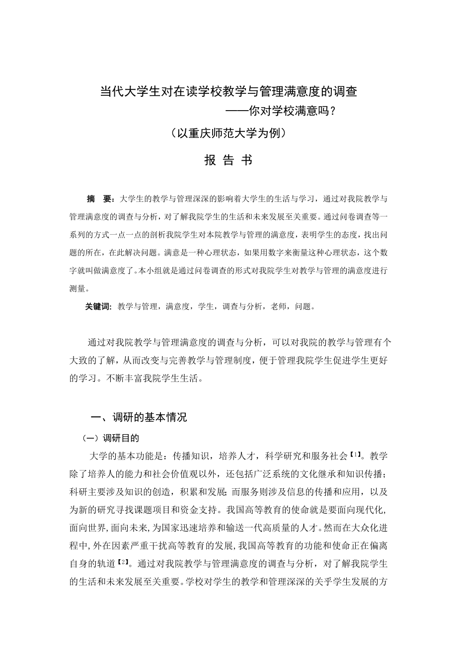 当代大学生对在读学校教学与管理满意度调研类报告.doc_第3页